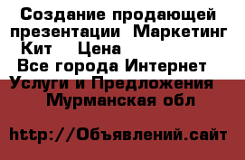 Создание продающей презентации (Маркетинг-Кит) › Цена ­ 5000-10000 - Все города Интернет » Услуги и Предложения   . Мурманская обл.